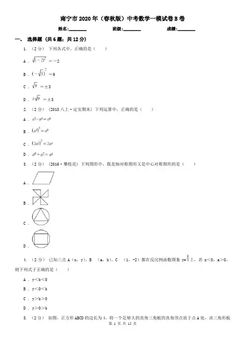 南宁市2020年(春秋版)中考数学一模试卷B卷