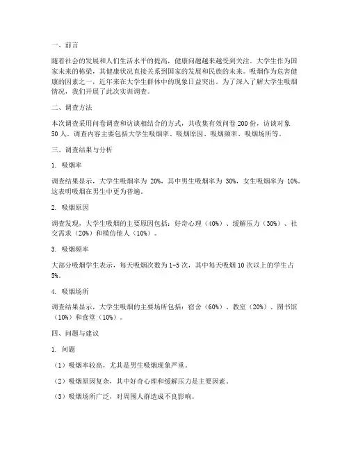 大学生吸烟情况实训报告