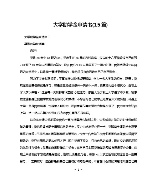 大学助学金申请书(15篇)