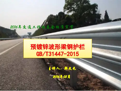 4GBT31447-2015预镀锌波形梁钢护栏2016年宣贯讲义