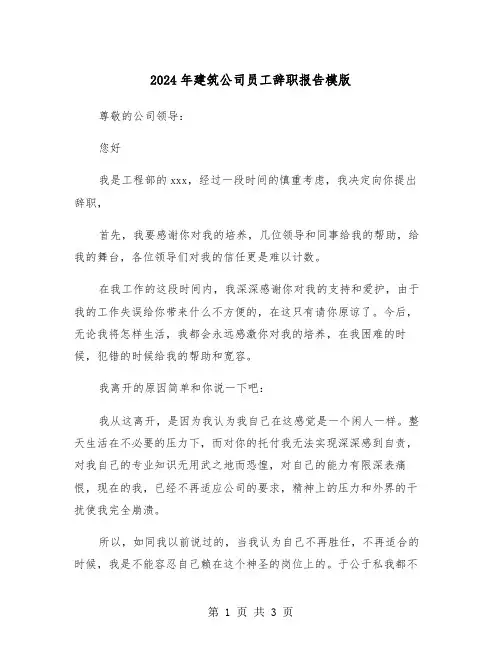 2024年建筑公司员工辞职报告模版(2篇)