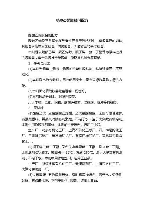 醋酸乙烯胶粘剂配方