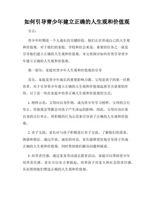 如何引导青少年建立正确的人生观和价值观