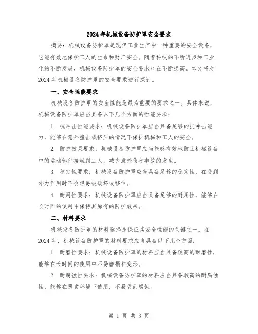 2024年机械设备防护罩安全要求