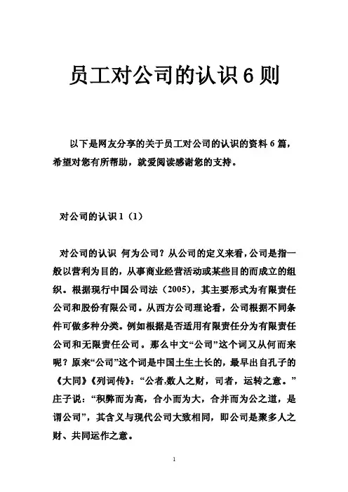 员工对公司的认识6则