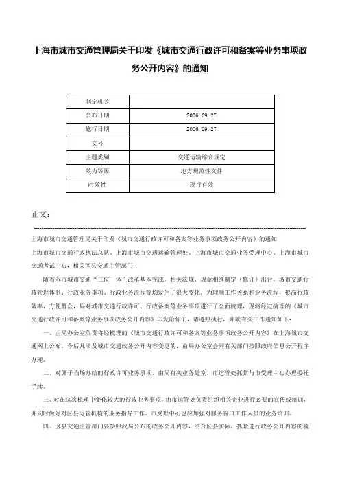 上海市城市交通管理局关于印发《城市交通行政许可和备案等业务事项政务公开内容》的通知-