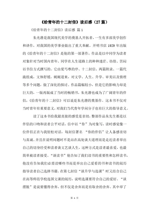 《给青年的十二封信》读后感(27篇)