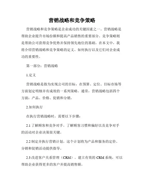 营销战略和竞争策略