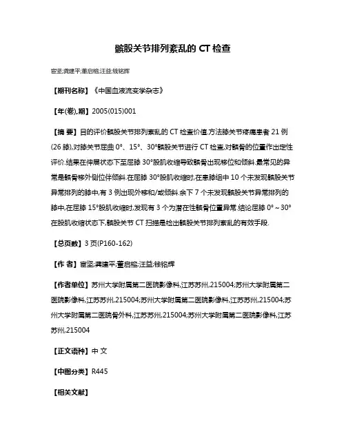 髌股关节排列紊乱的CT检查