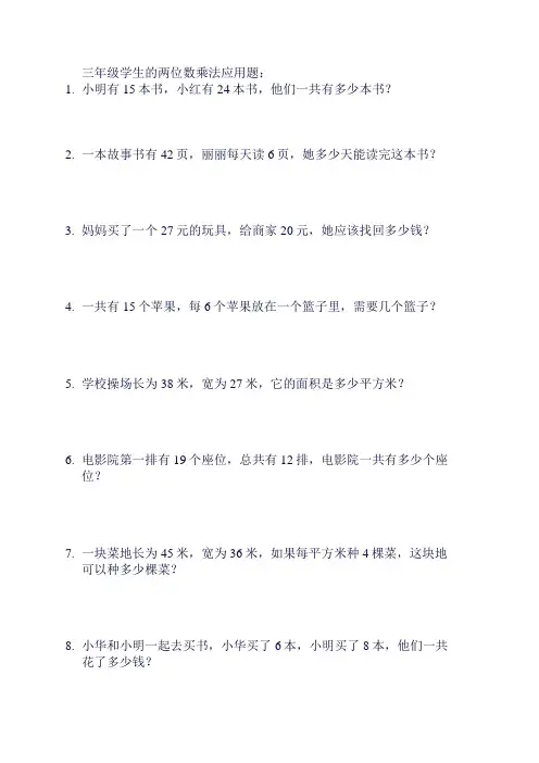 三年级两位数乘法应用题
