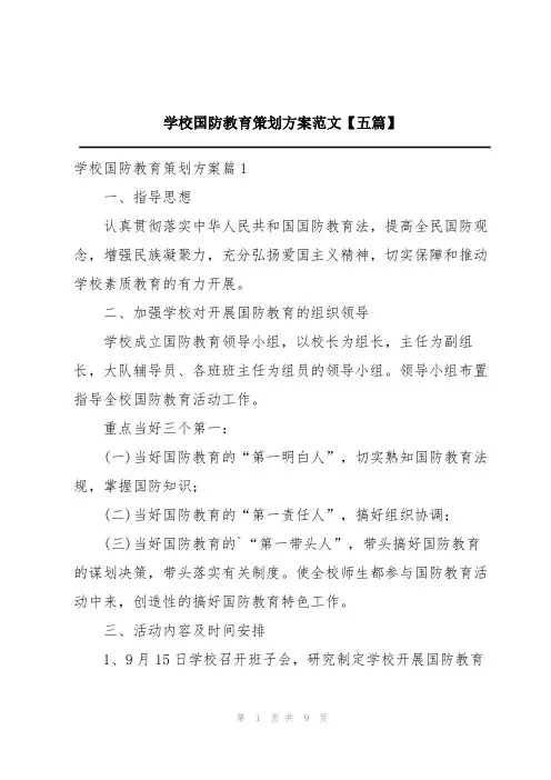 学校国防教育策划方案范文【五篇】