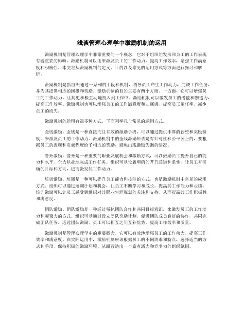 浅谈管理心理学中激励机制的运用
