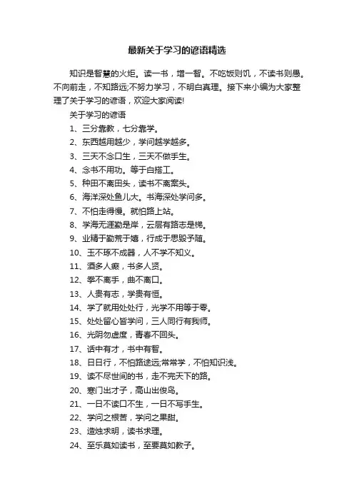 最新关于学习的谚语精选