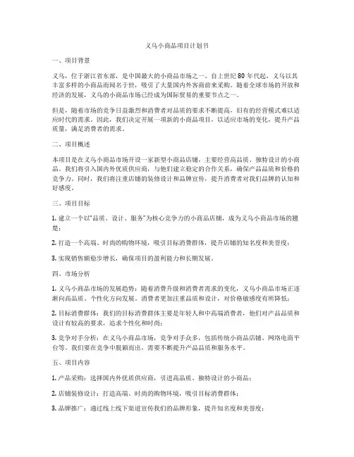 义乌小商品项目计划书