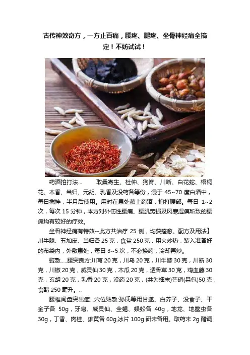 古传神效奇方，一方止百痛，腰疼、腿疼、坐骨神经痛全搞定！不妨试试！