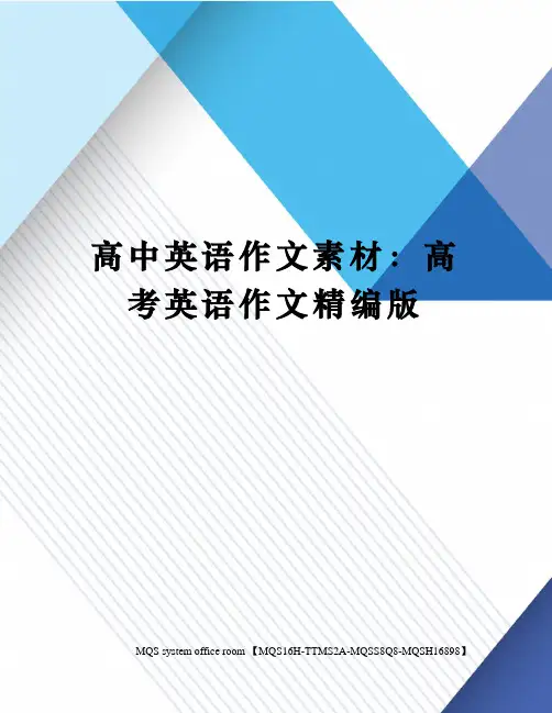 高中英语作文素材：高考英语作文精编版