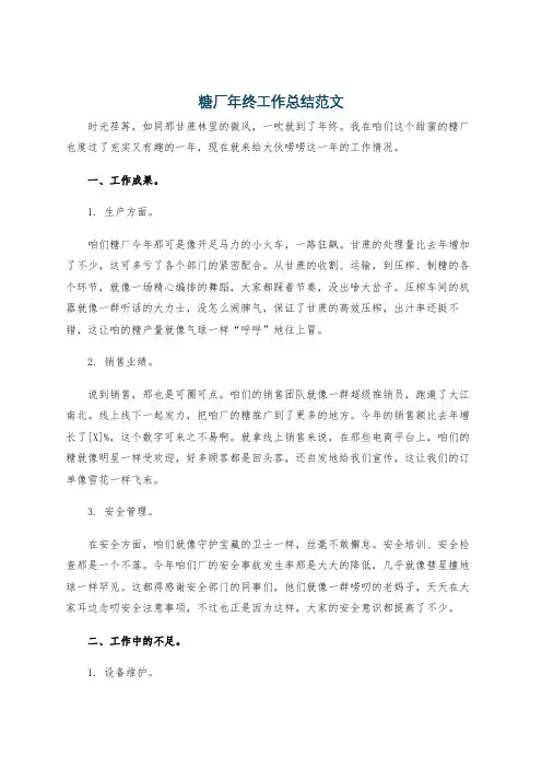 糖厂年终工作总结范文