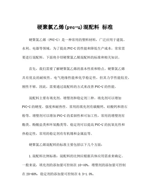 硬聚氯乙烯(pvc-u)混配料 标准