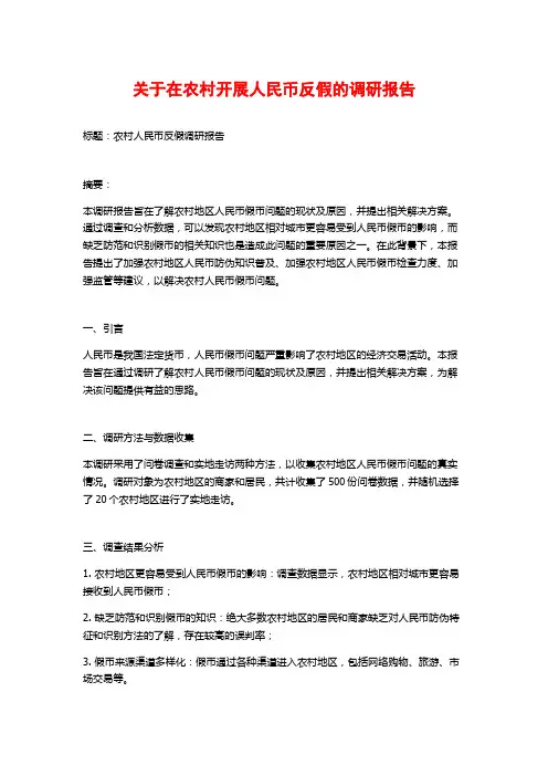 关于在农村开展人民币反假的调研报告