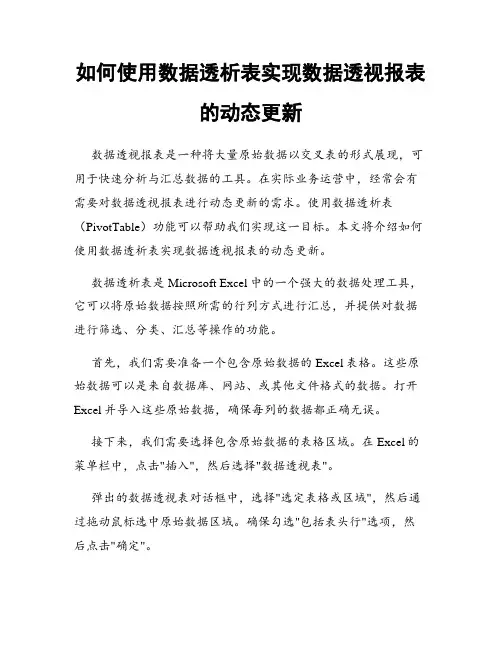 如何使用数据透析表实现数据透视报表的动态更新