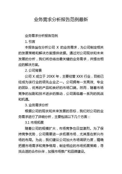 业务需求分析报告范例最新,1200字