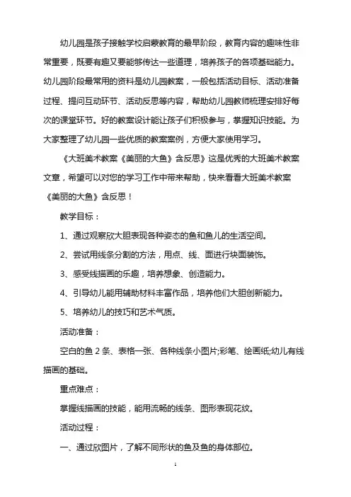 幼儿园大班美术教案《美丽的大鱼》含反思word版