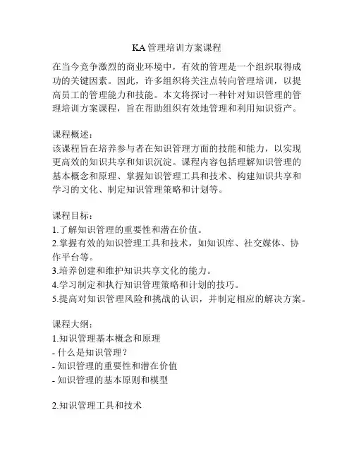 KA管理培训方案课程