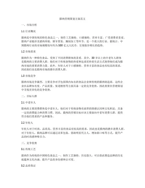 腊肉营销策划方案范文