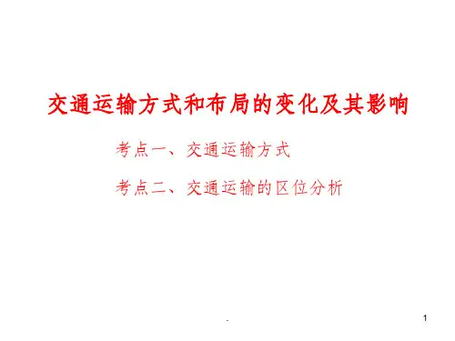 交通的区位