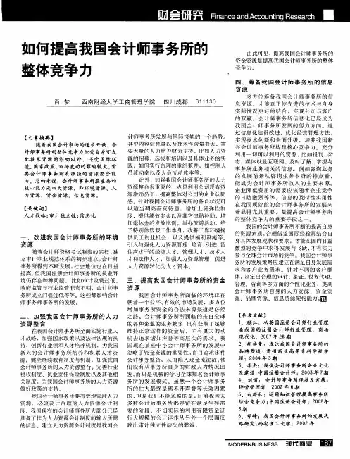 如何提高我国会计师事务所的整体竞争力