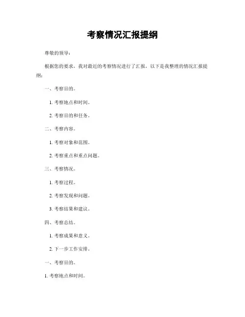 考察情况汇报提纲
