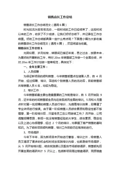 销售店长工作总结范文（通用6篇）