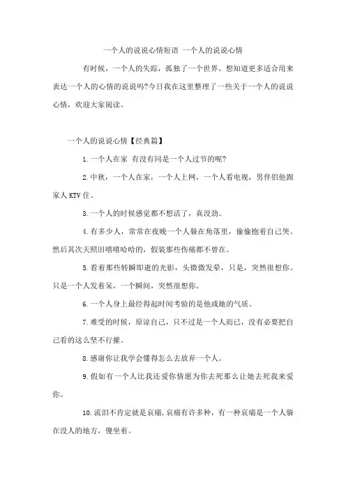 一个人的说说心情短语 一个人的说说心情
