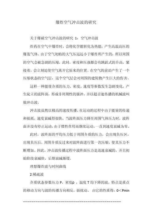 爆炸空气冲击波的研究