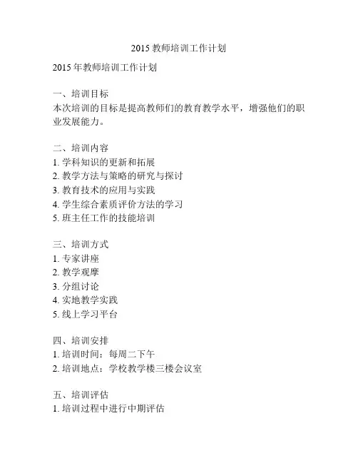 2015教师培训工作计划