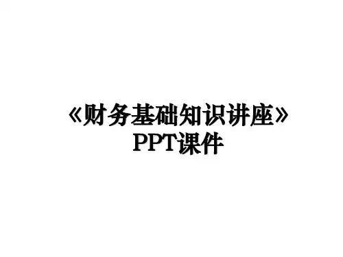 《财务基础知识讲座》PPT课件