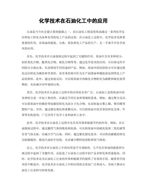 化学技术在石油化工中的应用