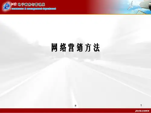 网络营销方法PPT课件