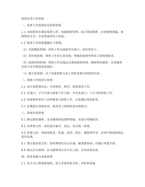 保密各项工作制度