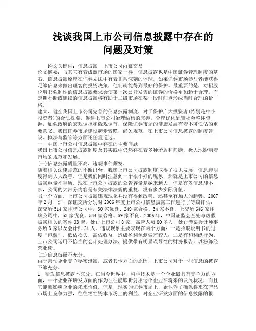 浅谈我国上市公司信息披露中存在的问题及对策