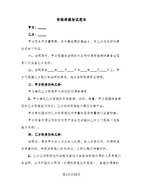 安装承揽协议范本(7篇)