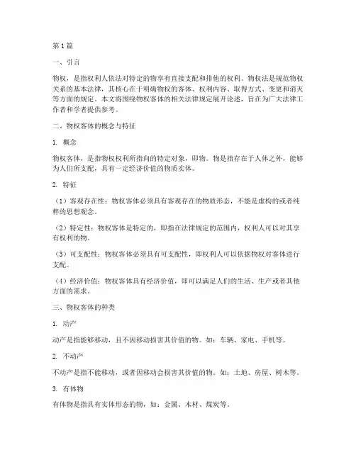 物权客体的相关法律规定(3篇)