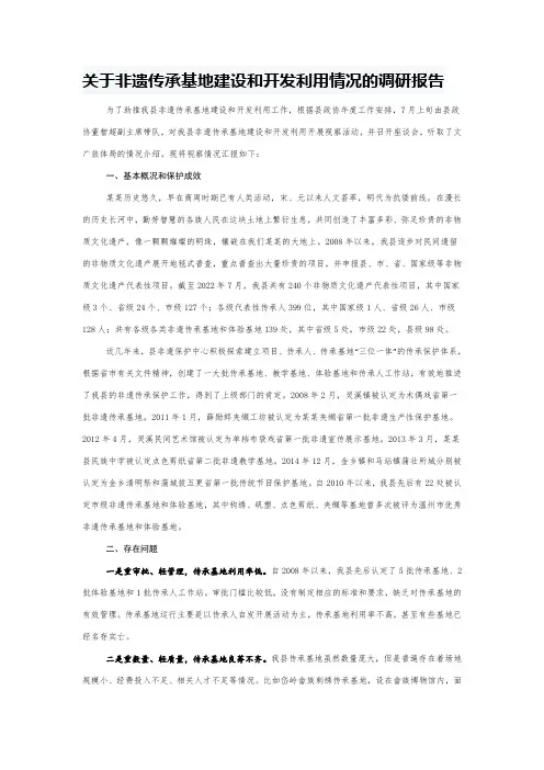 关于非遗传承基地建设和开发利用情况的调研报告
