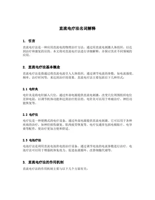 直流电疗法名词解释