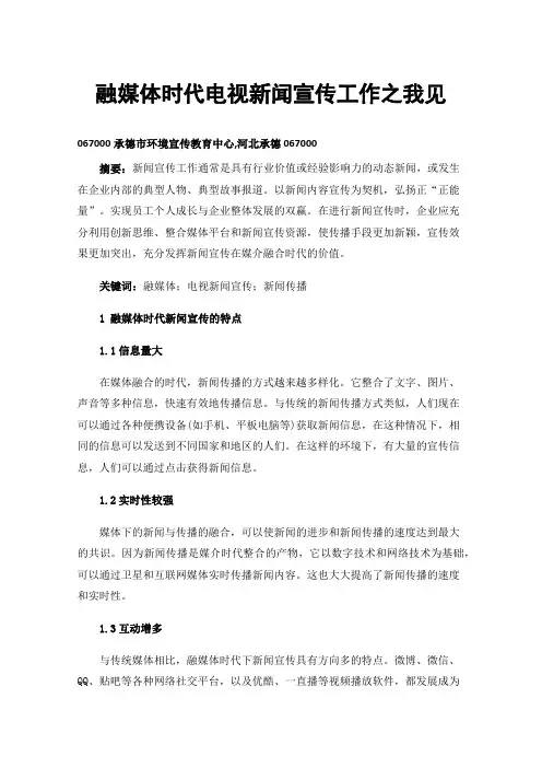 融媒体时代电视新闻宣传工作之我见