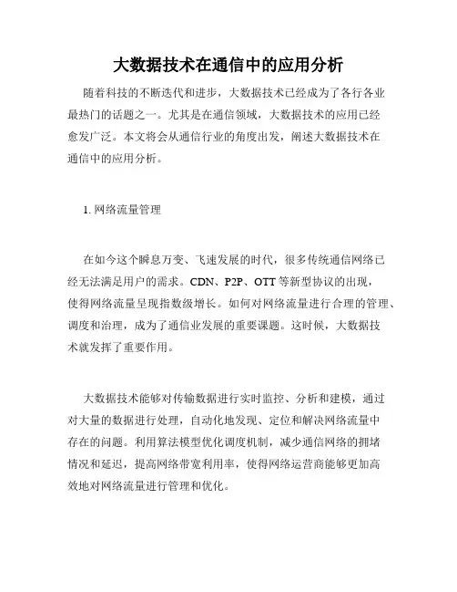 大数据技术在通信中的应用分析