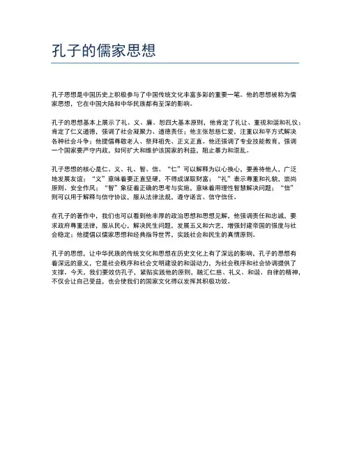 孔子的儒家思想