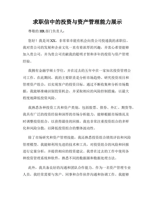 求职信中的投资与资产管理能力展示