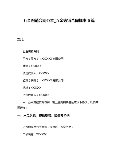 五金购销合同范本_五金购销合同样本5篇