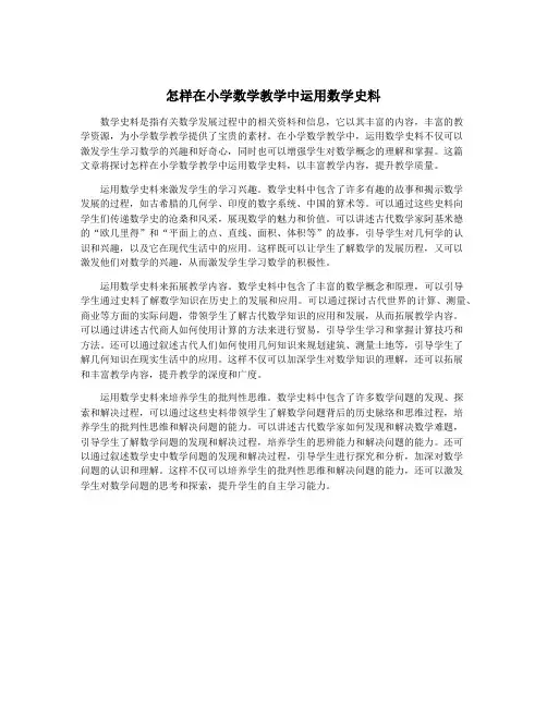 怎样在小学数学教学中运用数学史料